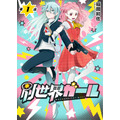 『別世界ガール』「ビビビコミック」