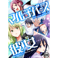 『マルチバース彼女』「ビビビコミック」