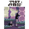 『プラネタ行商記』「ビビビコミック」