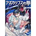 『アポカリプスの雨』「ビビビコミック」