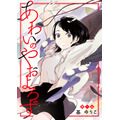 『あわいのやおよろず』「ビビビコミック」