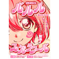 『爆熱温戦少女 ルルル♨スパラクール』「ビビビコミック」
