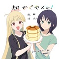 『超かぐやメシ!』