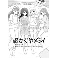 『超かぐやメシ!』