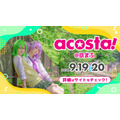 『acosta!』チケット販売中！