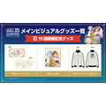 15回開催記念グッズ