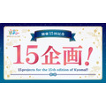 開催15回記念 15企画
