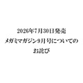 『メガミマガジン9月号』（2026年7月30日発売）に関するお詫び