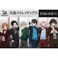 <文豪ストレイドッグス TVアニメ10周年記念くじ>