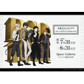 文豪ストレイドッグス ART＆DESIGN EXHIBITION