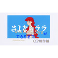 「『さよならララ』ができるまで ―Behind the Scenes― OP制作編」