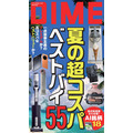 『DIME電子増刊9.5月号』