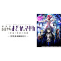 「【狩野英孝解説付き】劇場版 魔法少女まどか☆マギカ[新編]叛逆の物語」