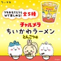 『チャルメラ ちいかわラーメン とんこつ味』