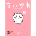 「ちいかわ　なんか小さくてかわいいやつ（１）」