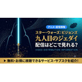 スター・ウォーズ:ビジョンズ/九人目のジェダイ 配信