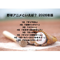 [野球アニメといえば？ 2026年版]第1位～第5位を一気に見るならコチラ