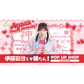 【伊藤彩沙しか勝たん! POP UP SHOP in Annivroad】
