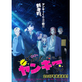 TVアニメ『メガネ、時々、ヤンキーくん』ヤンキー版ティザービジュアル