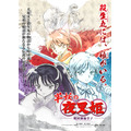 「『半妖の夜叉姫』ティザービジュアル」(C)高橋留美子/小学館・読売テレビ・サンライズ 2020