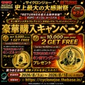 豪華購入キャンペーン（2）