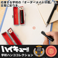 ハイキュー!! 学校ハンココレクション