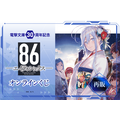 【再販】電撃文庫30周年記念『86―エイティシックス―』オンラインくじ