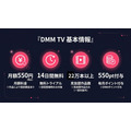 DMM TV 月額550円の料金と特典まとめ