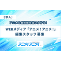「アニメ！アニメ！」を一緒につくる、編集スタッフ募集！