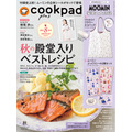 『cookpad plus（クックパッド プラス）』2026年秋号