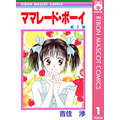 『ママレード・ボーイ』書影 「Amazon.co.jp」より引用