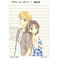 「ママレード・ボーイ」文庫本書影