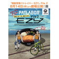 『機動警察パトレイバー EZY File 2』×名代富士そばコラボ 特別ビジュアル