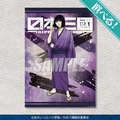 くじ引き堂「TVアニメ『日本三國』オンラインくじ 」A賞:選べる!A3クリアポスター 阿佐馬 芳経