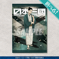 くじ引き堂「TVアニメ『日本三國』オンラインくじ 」A賞:選べる!A3クリアポスター 賀来 泰明