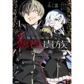 極めて傲慢たる悪役貴族の所業 1