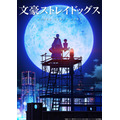TVアニメ『文豪ストレイドッグス』「探偵社設立秘話」編キービジュアル