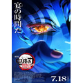 『劇場版「鬼滅の刃」無限城編 第一章 猗窩座再来』第2弾ポスター