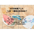 [2026年夏アニメ、“いま”一番推せる作品は？]第1位～第5位を一気に見るならコチラ