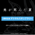 くじ引き堂「TVアニメ『光が死んだ夏』1周年記念 オンラインくじ」購入でデジタルスタンプラリーに参加できる