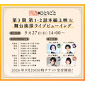 『薬屋のひとりごと』第3期 舞台挨拶付き先行上映会