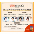 『薬屋のひとりごと』第3期 舞台挨拶付き先行上映会