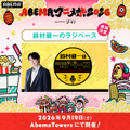 「ABEMAアニメ祭」