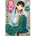 薬屋のひとりごと(ヒーロー文庫)