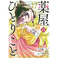 薬屋のひとりごと(ビッグガンガンコミックス)