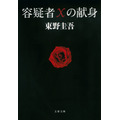 「容疑者Xの献身」（文春文庫 刊／東野圭吾 著）