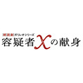 「朗読劇ガリレオシリーズ『容疑者Xの献身』」ロゴ