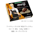 ハイキュー!!コラボ 明治ブラックチョコレート