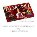 ハイキュー!!コラボ アーモンド香るカカオ