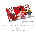 ハイキュー!!コラボ アーモンドチョコレート
